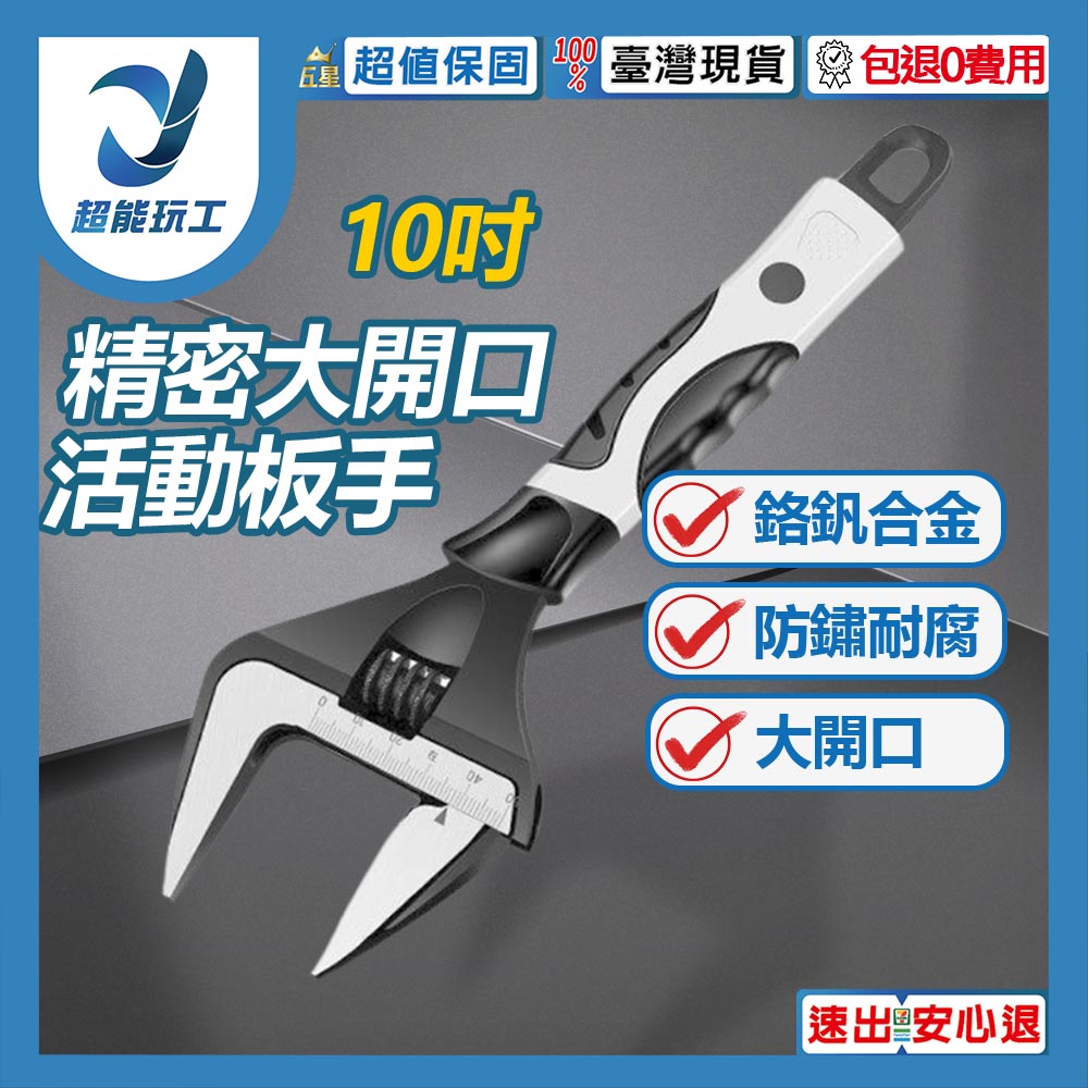 精密10吋大開口活動板手