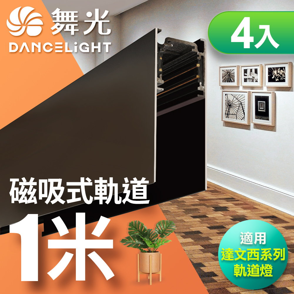 DanceLight舞光 4入組 磁吸軌道1米 (適用達文西磁吸軌道燈), , large