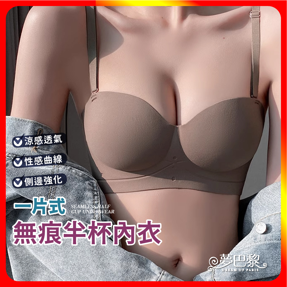 [夢巴黎] 一片式無痕半杯內衣 無鋼圈內衣 無肩帶內衣 平口內衣 無痕內衣 美背內衣 女生內衣 女內衣 內衣 胸罩