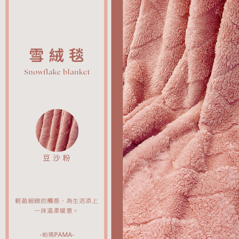 【帕瑪PAMA】雪絨暖毯150cmX200cm/豆沙粉, , large