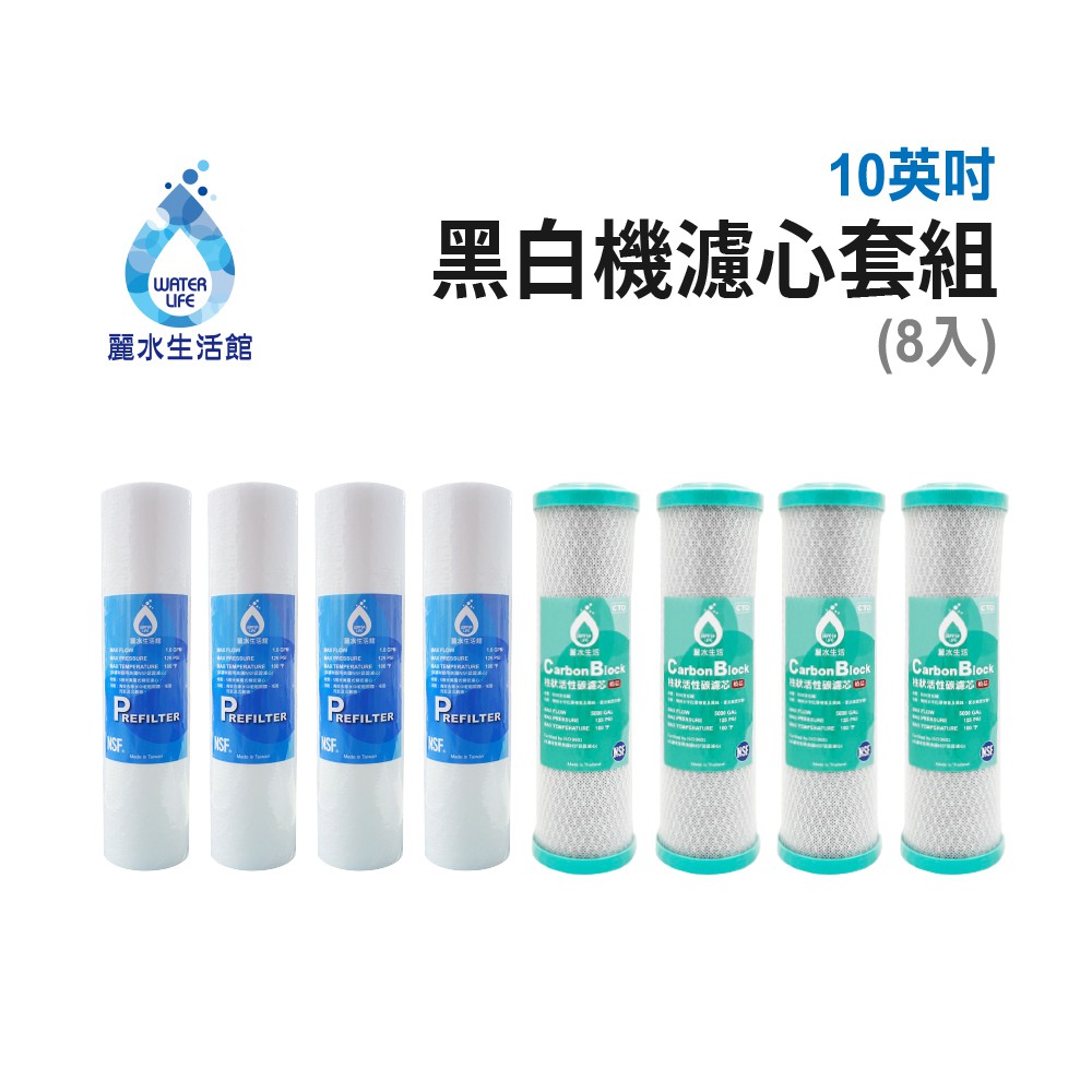 【麗水生活】LW-2106黑白機濾芯套組(8入) 進口 10"英吋濾心 RO過濾器濾心組合 過濾器濾芯 飲水機濾心組