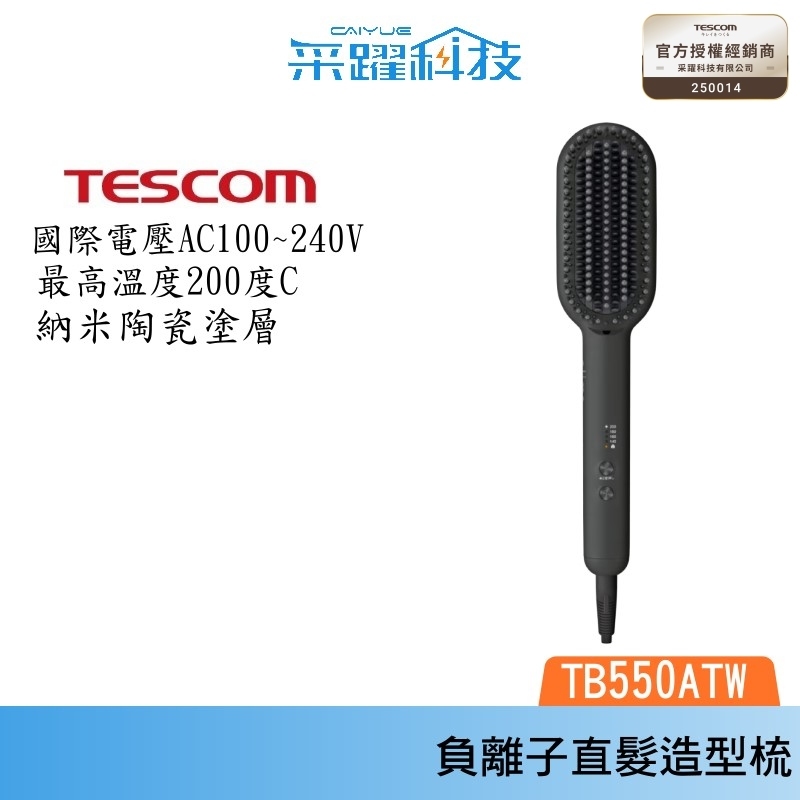 TESCOM 負離子直髮造型梳 TB550 TB550ATW 直髮梳 國際電壓 溫控電熱 公司貨