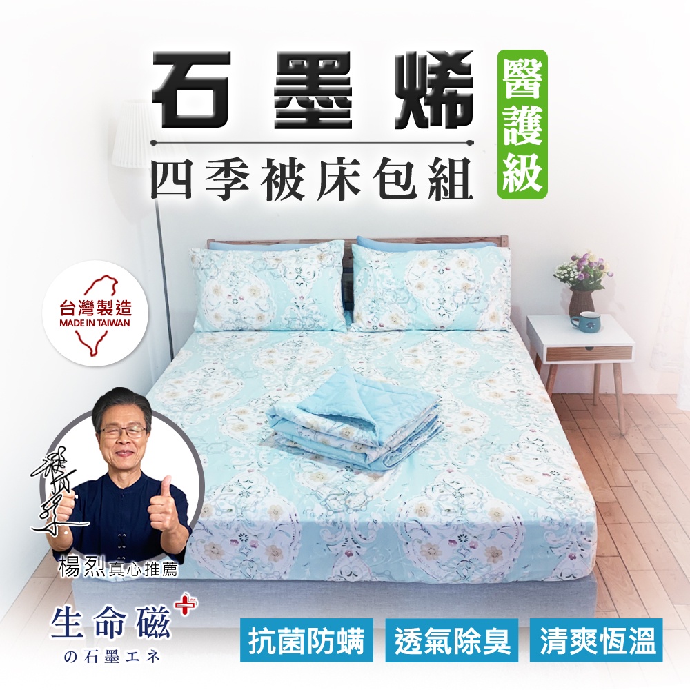 【日本旭川】生命磁醫護級石墨烯四季被床包回饋組 感謝真心推薦 枕套 石墨烯床包, , large