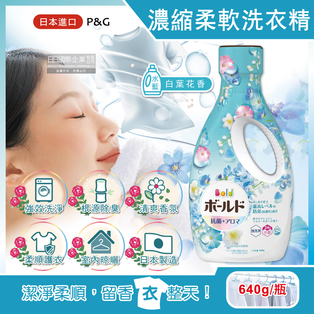 [日日好物]日本P&G Bold-超濃縮強洗淨除臭室內晾曬花香氛柔軟全效洗衣精640g/瓶(多款可選), , large