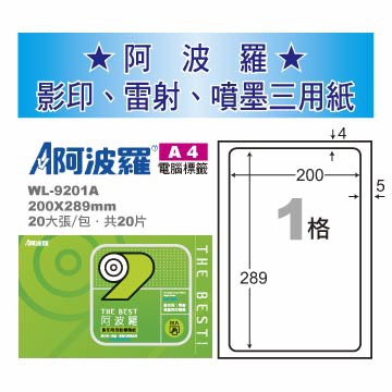 華麗 阿波羅影印用自黏標籤紙 (A4) WL-9201A(有邊）, , large