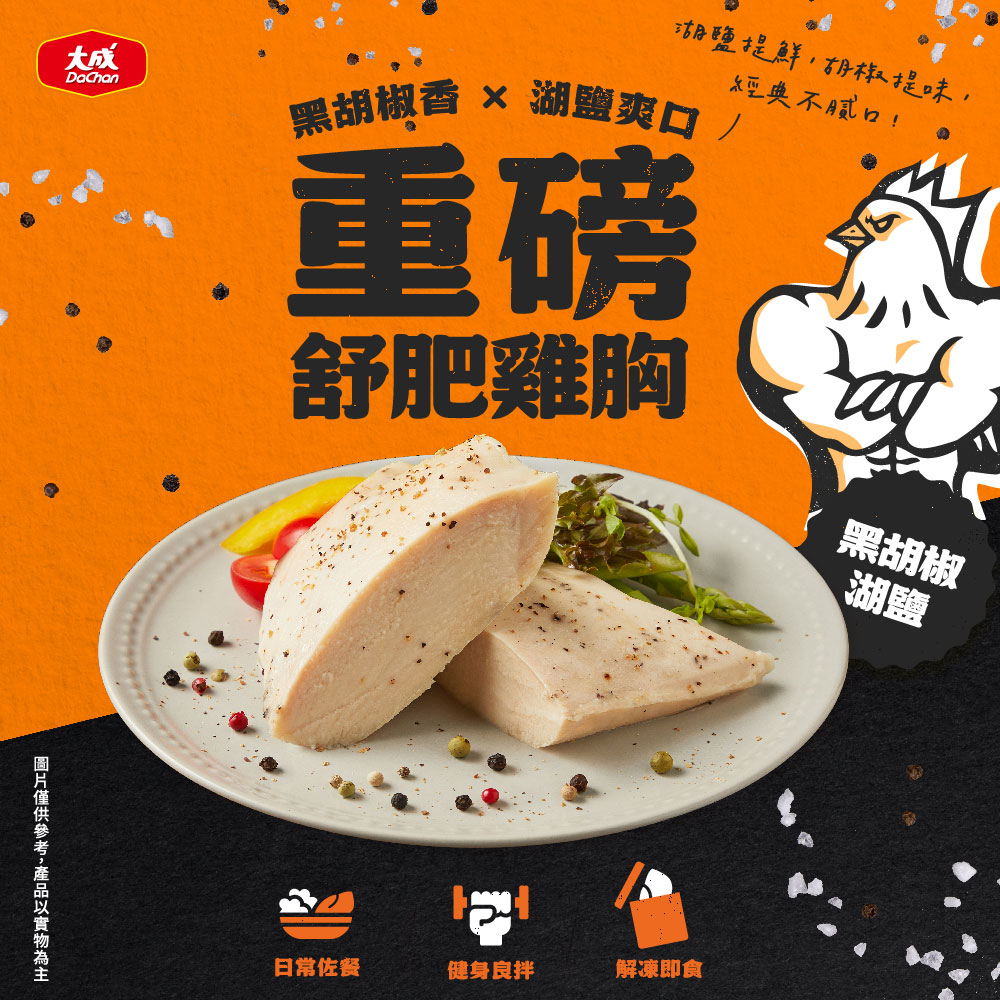 【DaChanFood】Black Pepper Lake Salt - Heavyweight Sous-Fat Chicken Breast (170g/pack), , large