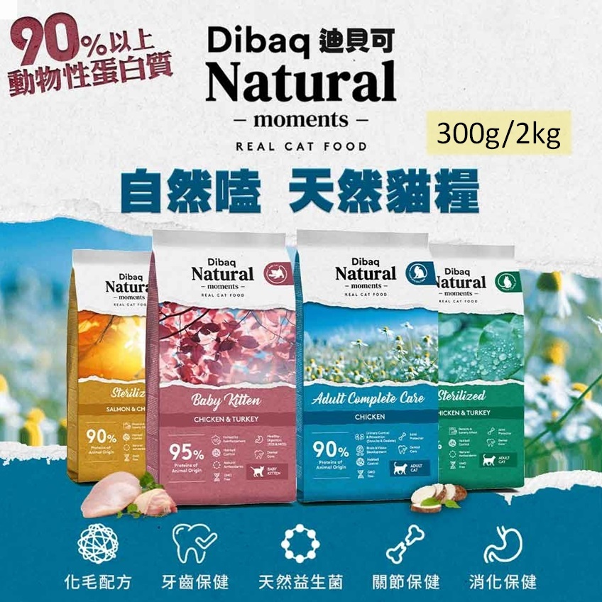 【寵愛生活本舖】西班牙進口-自然嗑-Dibaq迪貝可 天然貓糧300g/2kg 迪貝可