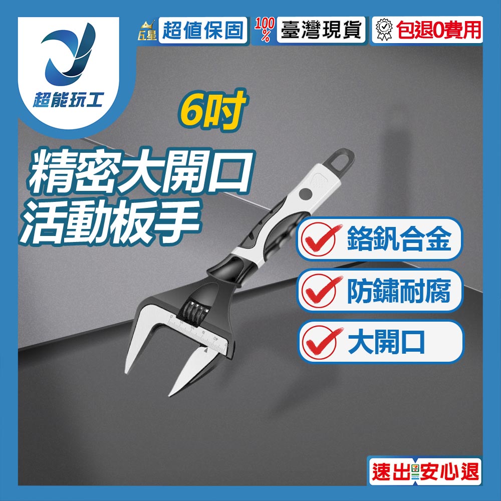 精密6吋大開口活動板手