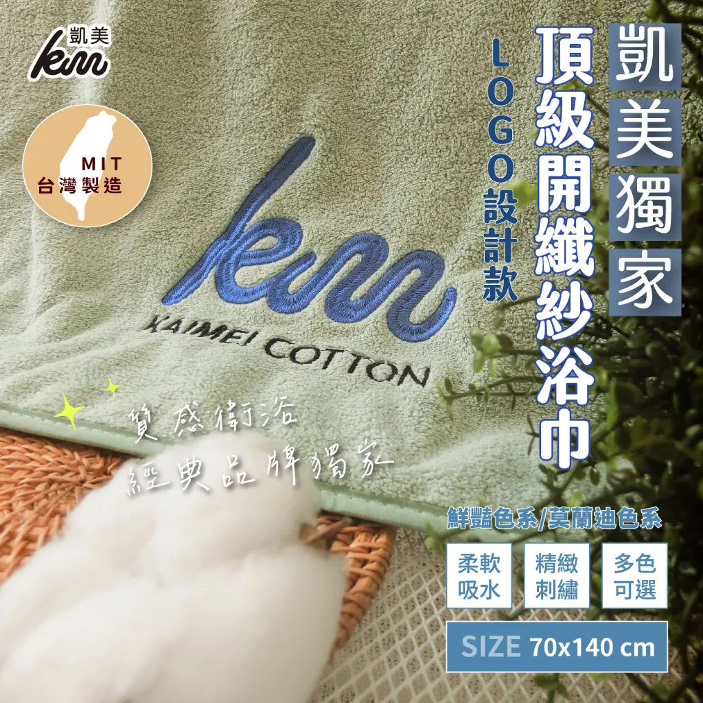 [Kaimei Cotton Industry] Kaimei's exclusive LOGO design MIT top-quality open fiber yarn bath towel made in Taiwan, thick and water-absorbent, , large