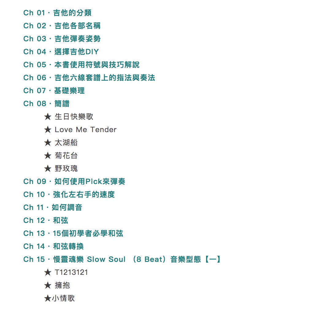 彈指之間十八版 18版 吉他教學書 吉他工具書（附教學影音QRCode）【敦煌樂器】, , large