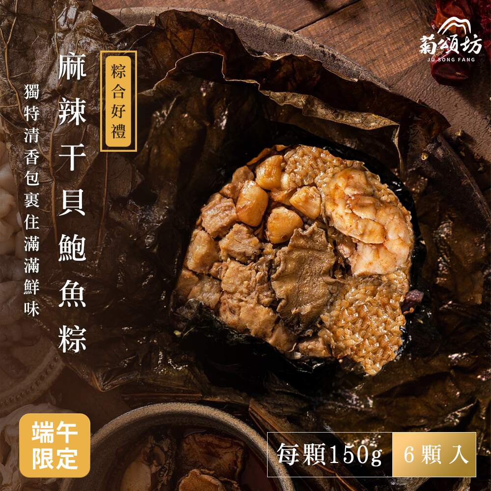 【Chrysanthemum House】Dragon Boat Festival Classic Gift Box-Spicy Scallop Abalone Zongzi Gift Box 6pcs/box