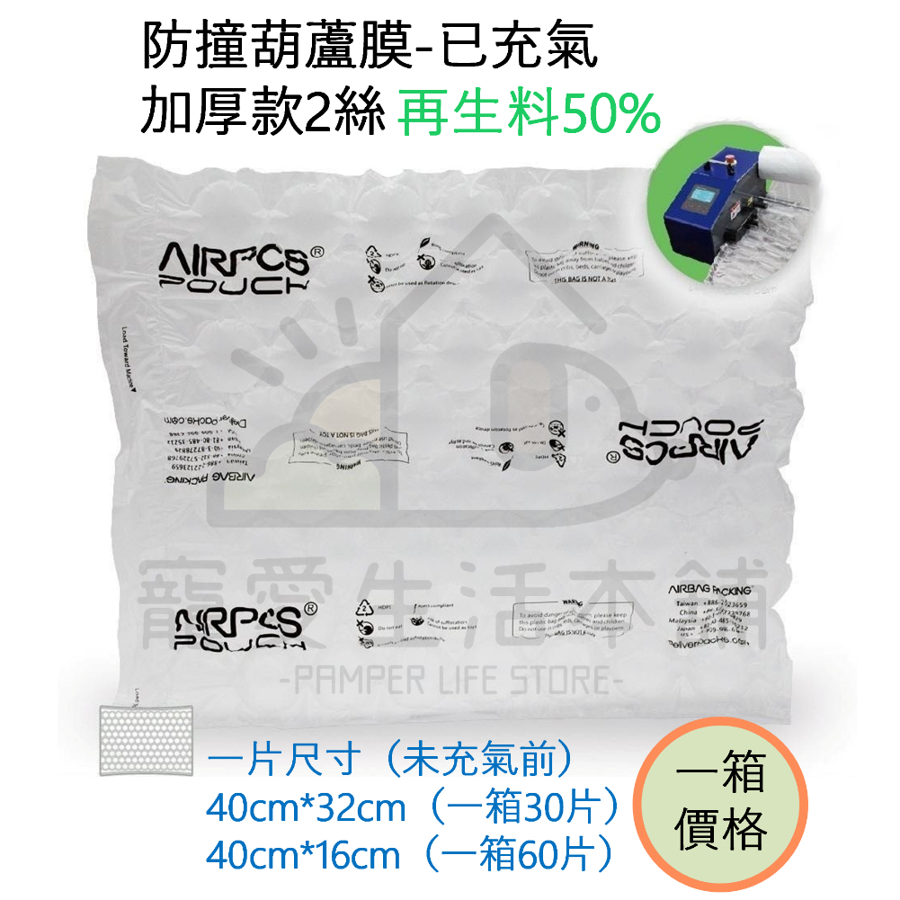 【寵愛生活本舖】再生料葫蘆膜（已充氣）一箱價格 40*32cm｜40*16cm 大葫蘆 氣泡紙 再生料包材 回收料, , large