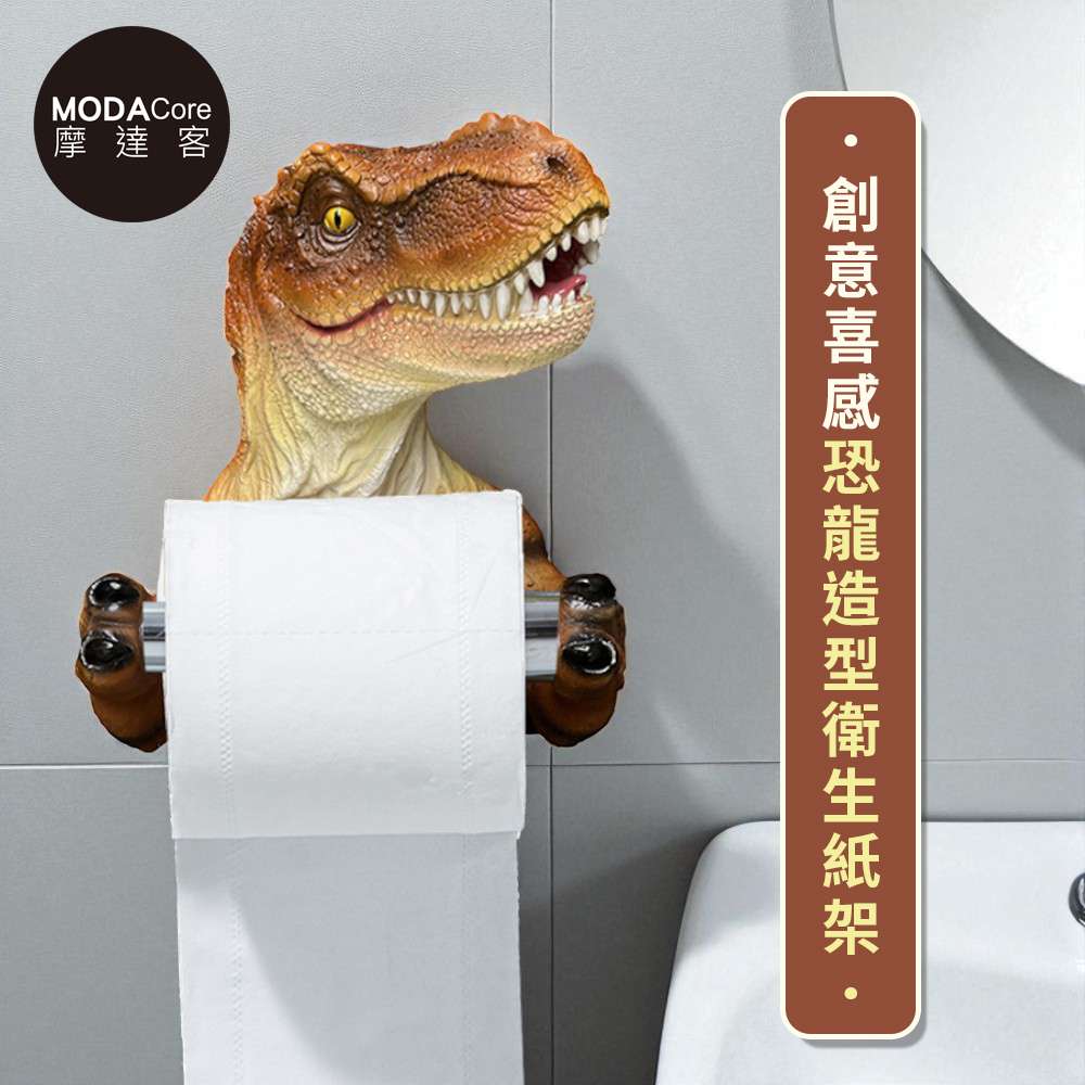 摩達客◉質感設計◉史前霸主暴龍擺飾創意喜感恐龍造型衛生紙架