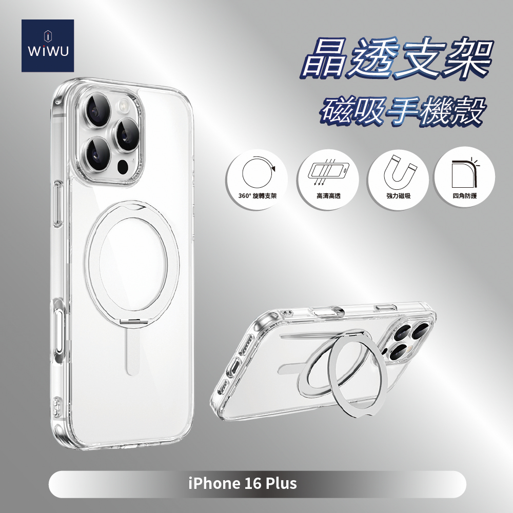 【WiWU】晶透支架磁吸手機殼iPhone16系列/四型號, , large