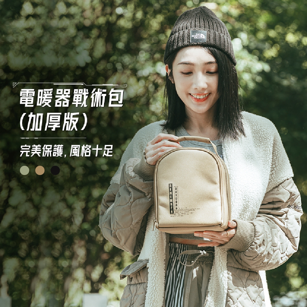 [樂施達]樂活不露 REMEMBER OUTDOOR 電暖器戰術收納包 (厚版)
