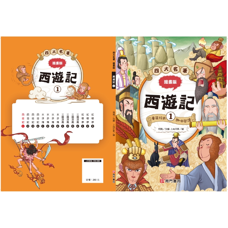 《南們書局》漫畫四大名著~~西遊記篇~共4本, , large