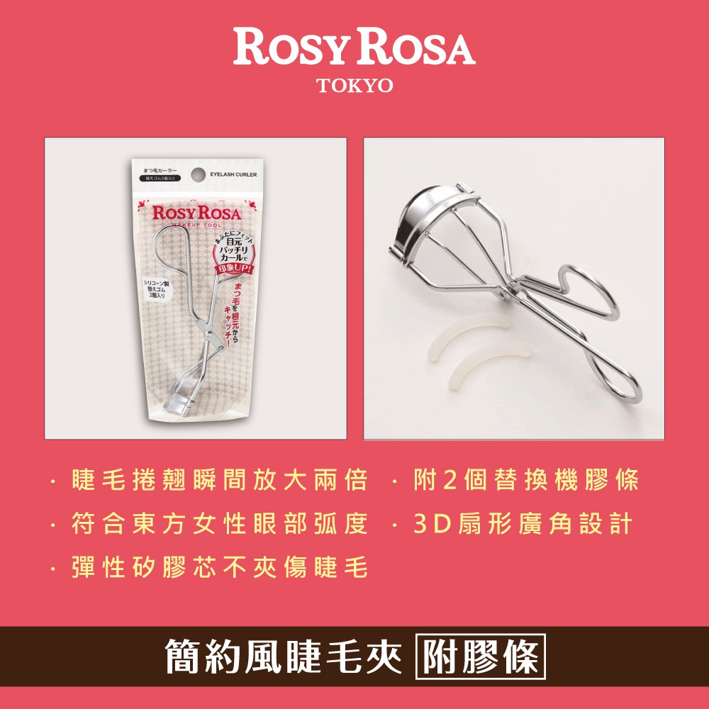 【千康購物網】ROSY ROSA 簡約風睫毛夾(附膠條) 1入, , large