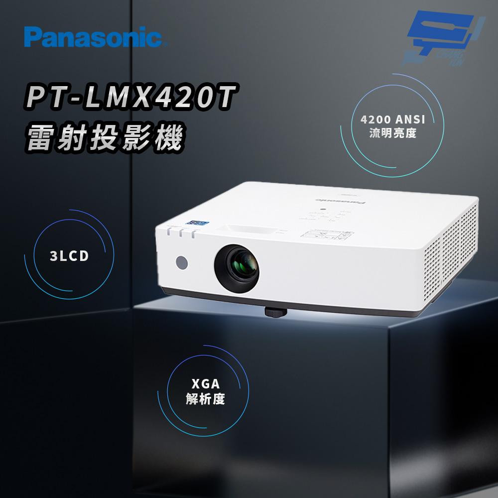 昌運監視器 Panasonic PT-LMX420T 4200流明 XGA解析度 3LCD 雷射投影機, , large