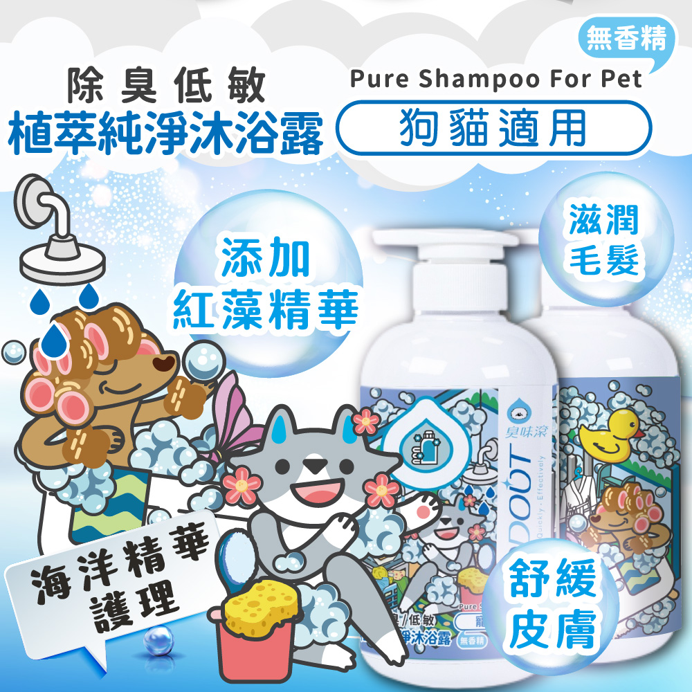 [承佳] 臭味滾 ODOUT 貓狗 90%植萃潔淨守護 沐浴露 500ml, , large
