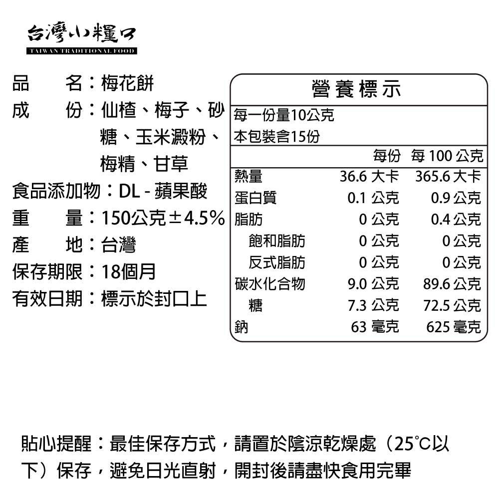 【台灣小糧口】梅花餅 150g*1包, , large
