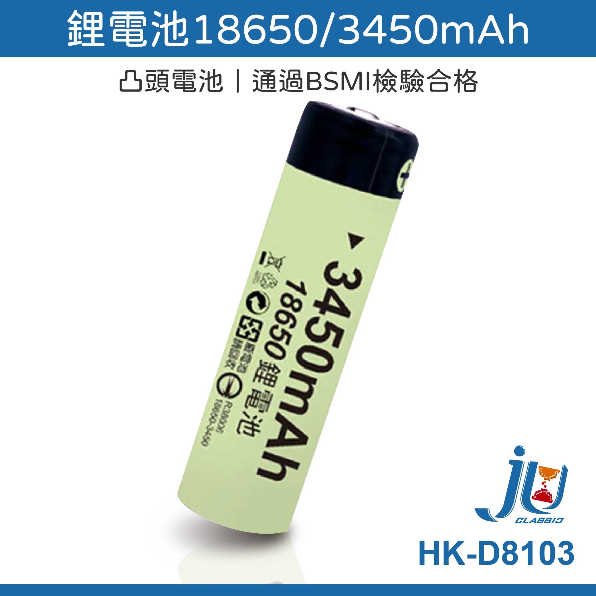 鉅玉經典｜凸頭鋰電池 18650 3450mAh  HK-D8103, , large