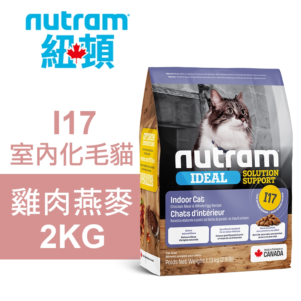 【Nutram 紐頓】I17 室內化毛貓 雞肉燕麥 貓飼料 貓糧 貓食1.13KG, , large