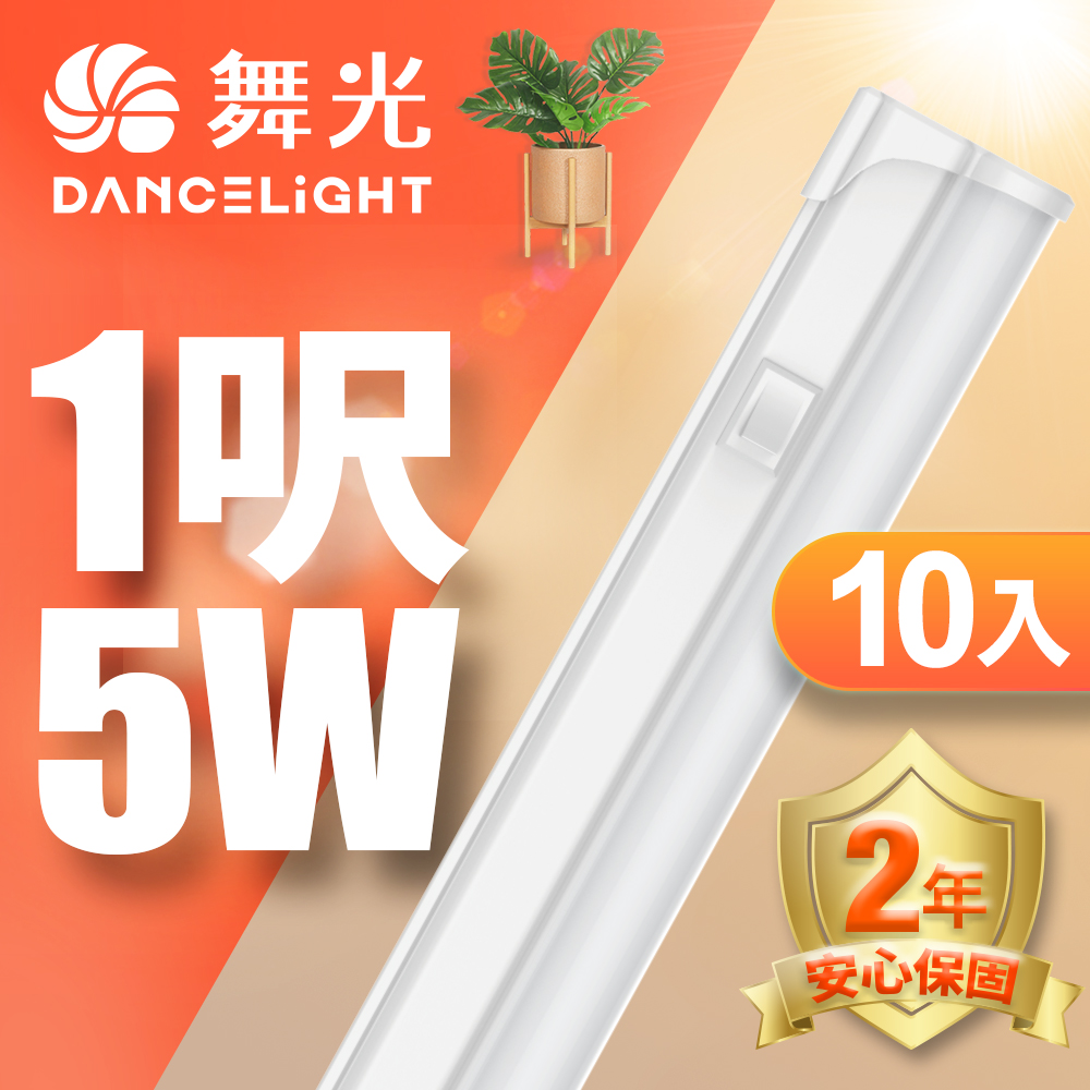 DanceLight舞光 10入組 LED 1尺5W T5開關支架燈(自然光), , large