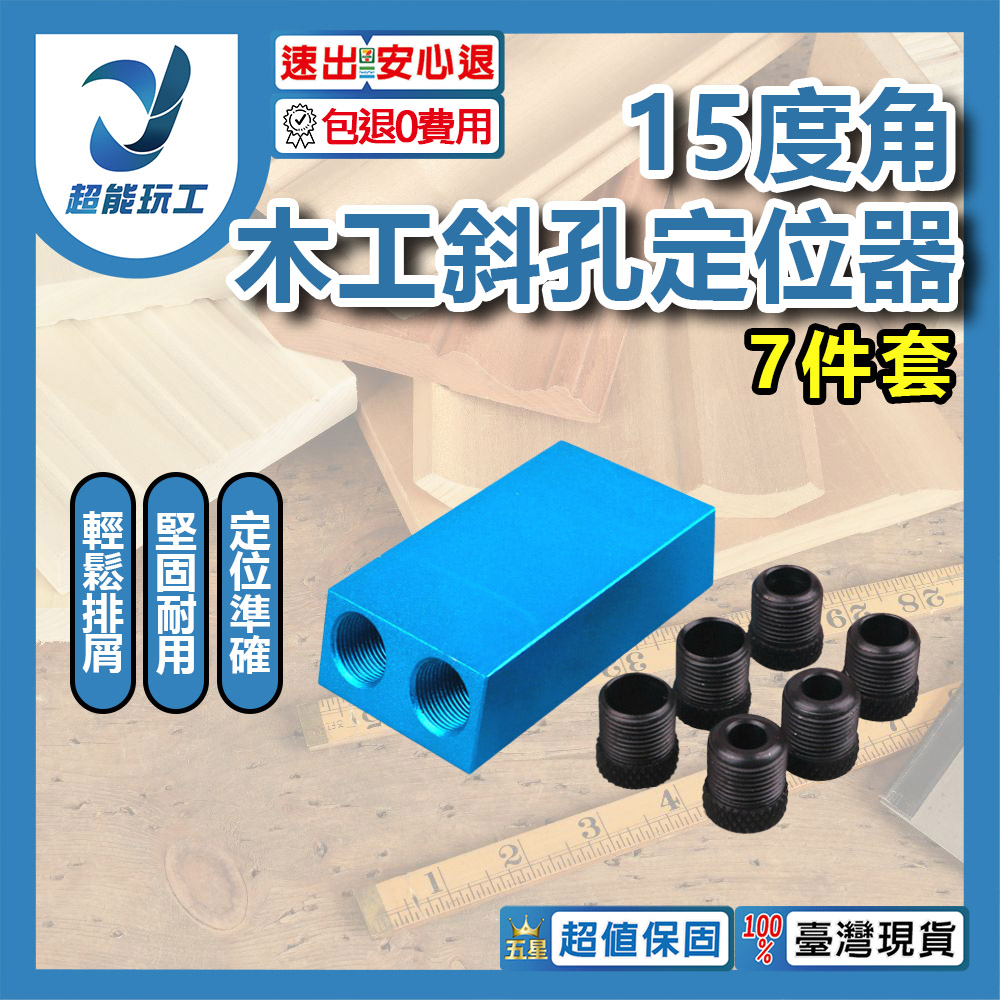 15度角木工斜孔定位器-7件套, , large