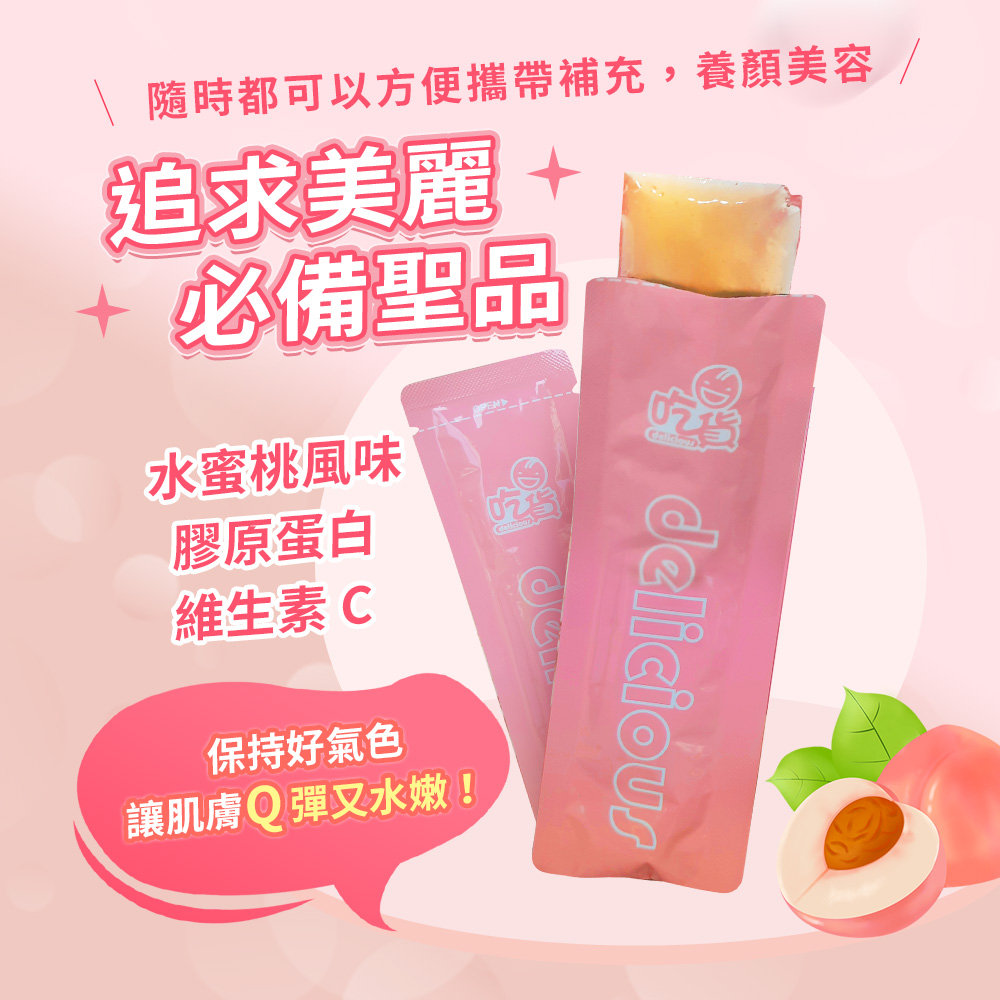 [裕馨]吃貨-水蜜桃膠原C美妍凍 7入/盒(低熱量/零脂肪/1000mg小分子膠原蛋白), , large