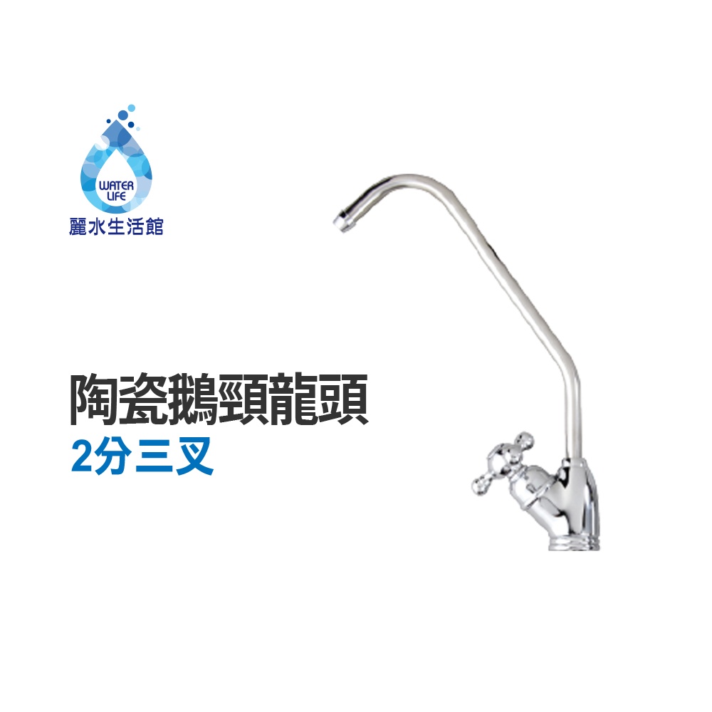 【麗水生活】麗水 2分三叉陶瓷鵝頸龍頭 水龍頭 淨水器 過濾龍頭 開關 濾水器龍頭 過濾器 適用各式淨水器 RO水龍頭
