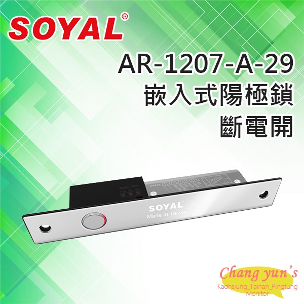 昌運監視器 SOYAL AR-1207-A-29 斷電開 陽極鎖 (AR-1207A-29), , large