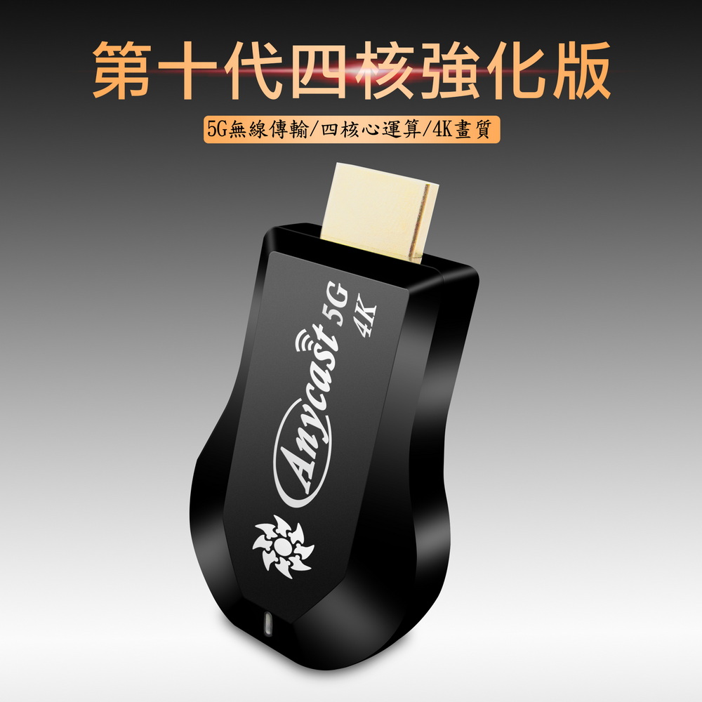 【第十代四核強化版】Anycast雙頻5G無線影音鏡像器(附4大好禮), , large