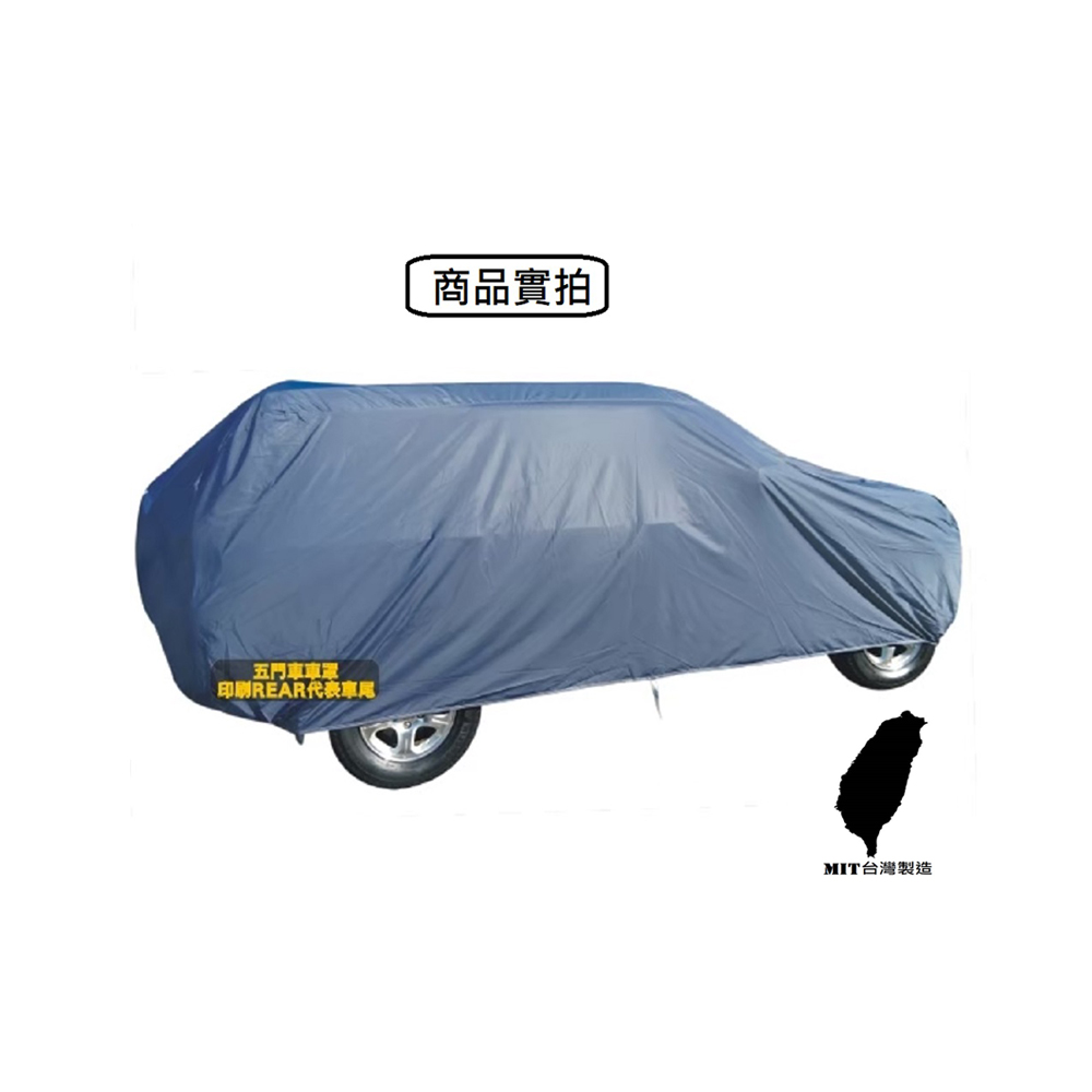 【台灣製造 品質保證】高級防水車蓬套五門車用-尺寸五門大 TOYOTA NISSAN BENZ皆可用(五門車罩 FOCUS TOYOTA), , large