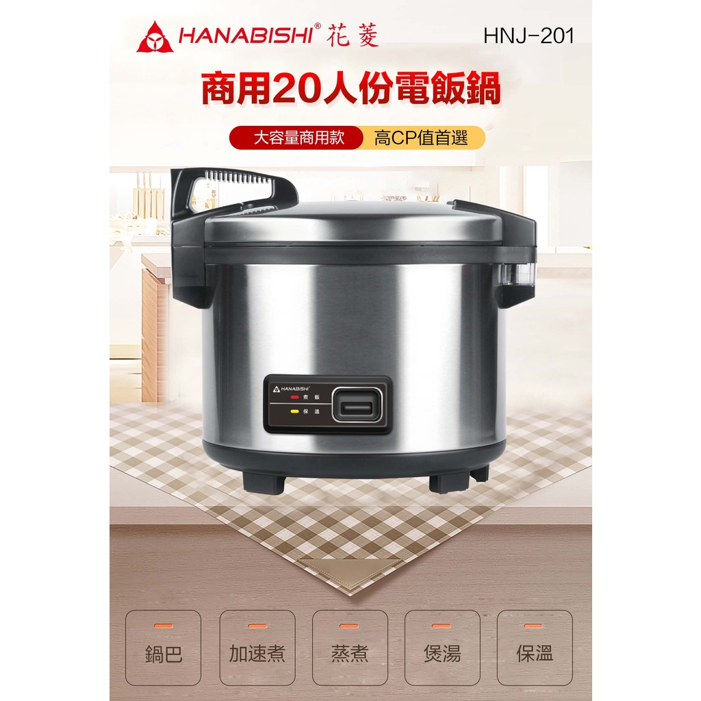 HANABISHI 花菱 20人份全不鏽鋼 大容量機械式營業用商用電子煮飯鍋 HNJ-201, , large