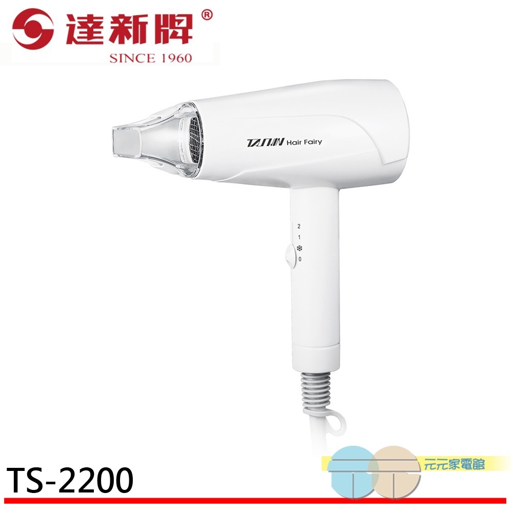 達新牌 超靜音輕量型吹風機 TS-2200-W 白色, , large