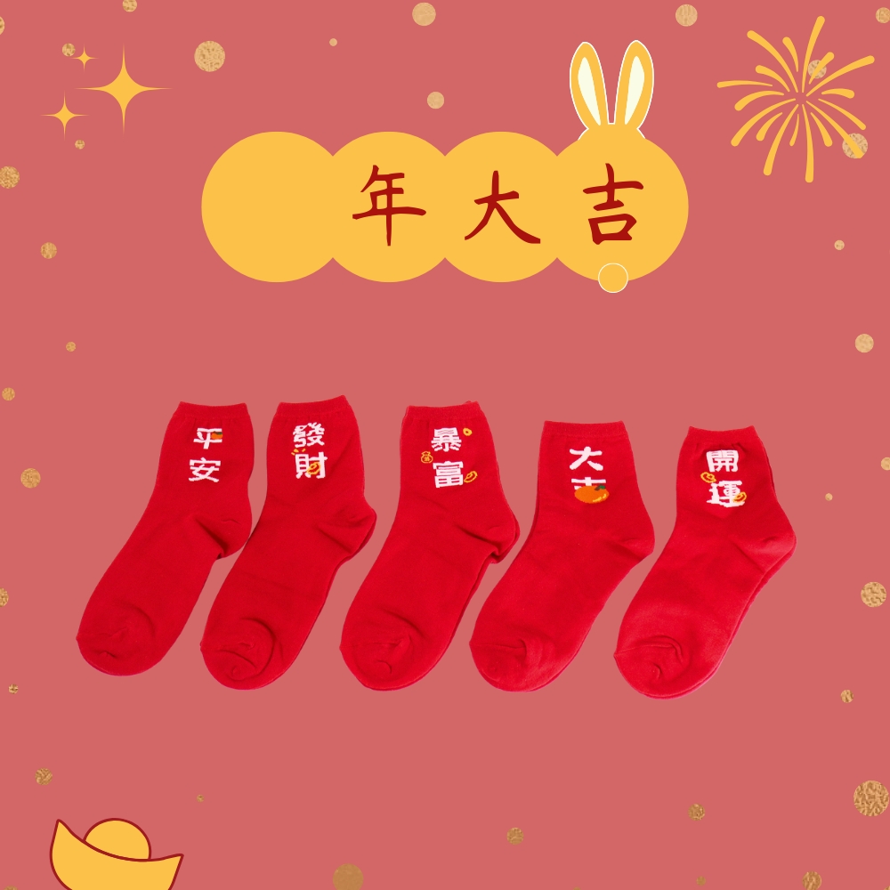 【台灣製】新年主題襪- (成人)1/2襪 男襪 女襪（有腳跟）-開運, , large