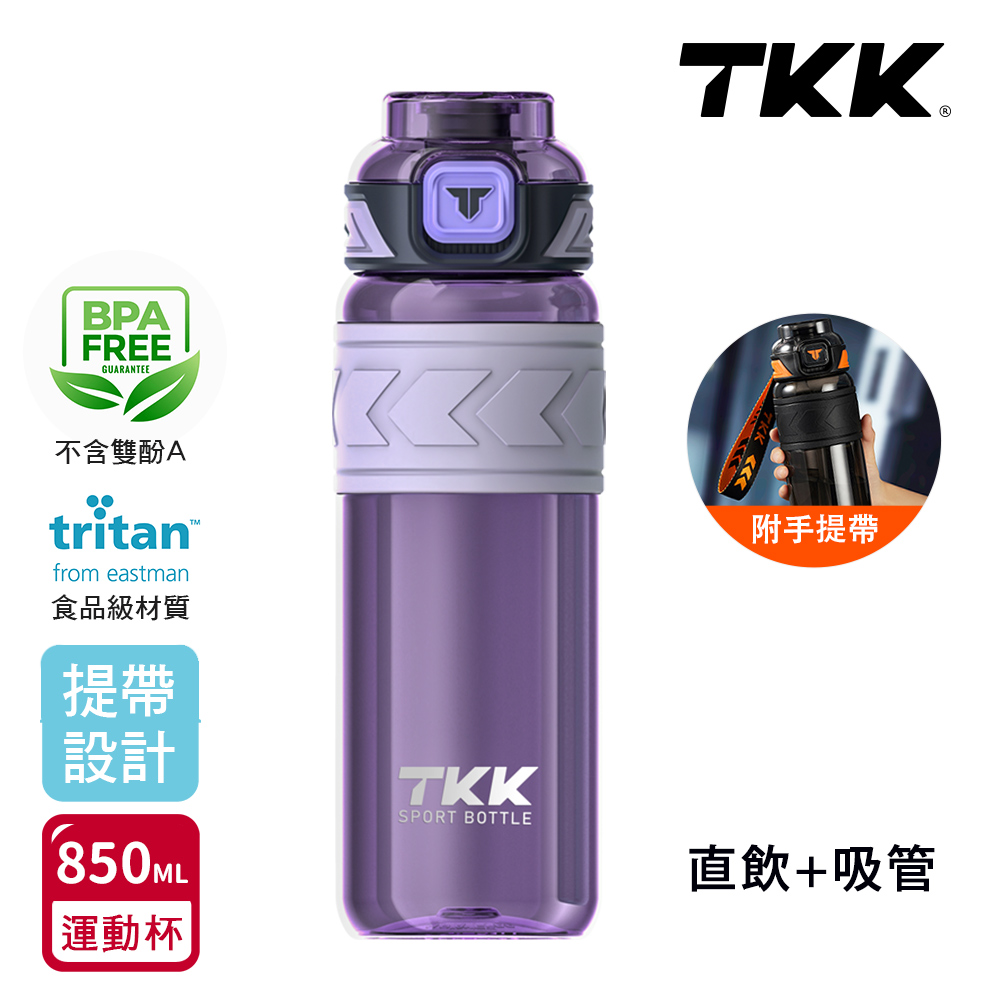 【TKK】美國進口Tritan邁越系列 手提式 兩用 運動水壺850ML(附提帶)-任選色, , large