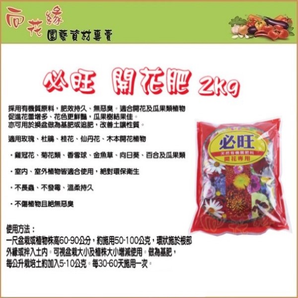 【向花緣】必旺開花肥 有機肥料 - 2公斤, , large