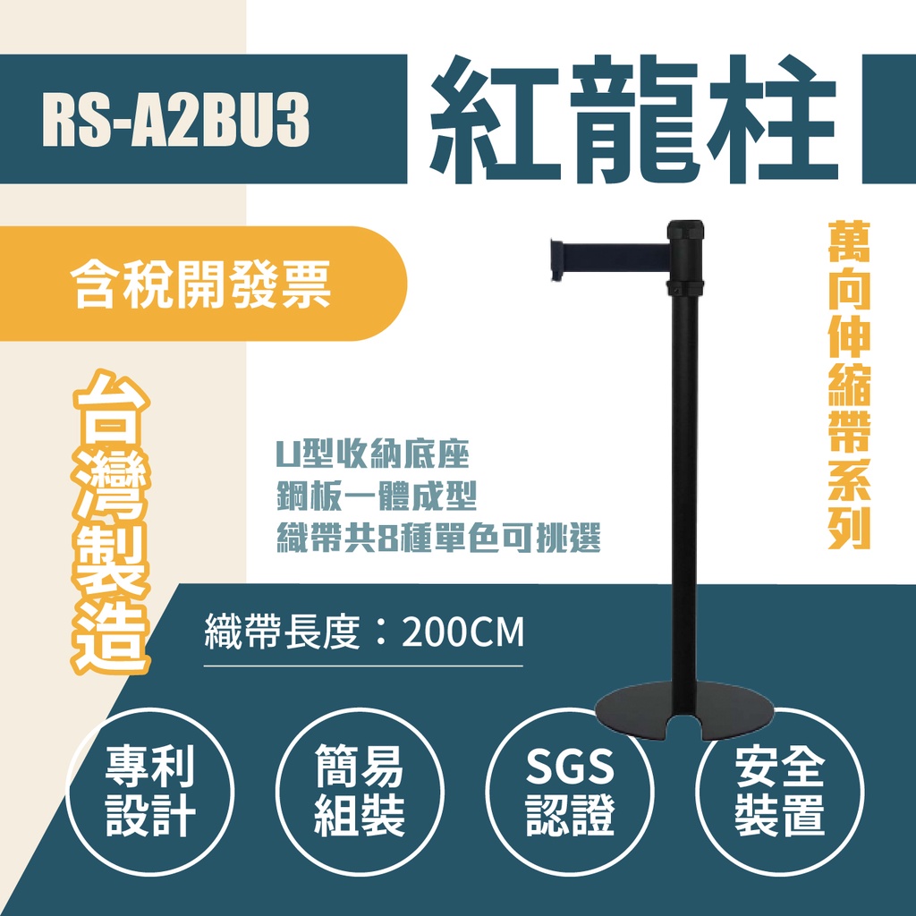 萬向U型欄柱收納款（黑柱）RS-A2BU3（200cm）黑頭黑柱身 織帶色可換 不銹鋼伸縮圍欄 台灣製造RS-F2BU3, , large