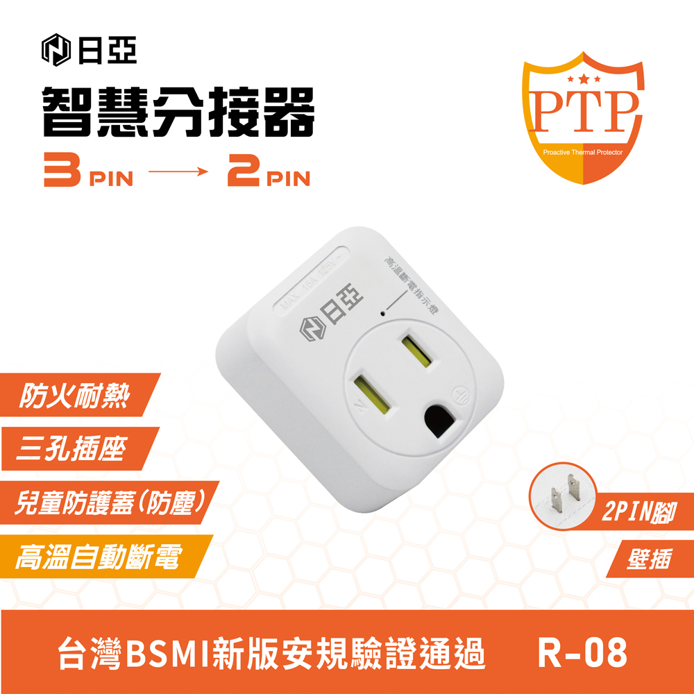 [寶旺旺] 日亞 智慧3轉2 分接器(新安規 兒童保護插 PTP高溫斷電指示燈) R-08, , large