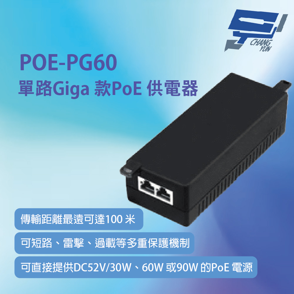 昌運監視器 POE-PG60 單路Giga款PoE供電器 傳輸距離最遠可達100米 即插即用 安裝簡易 具備多重保護機制, , large
