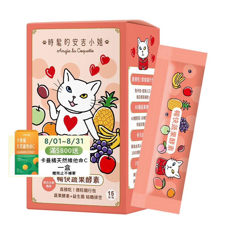 [WEDAR 薇達] 暢快蔬果酵素 x 時髦的安吉小姐聯名 (15包/盒), , large