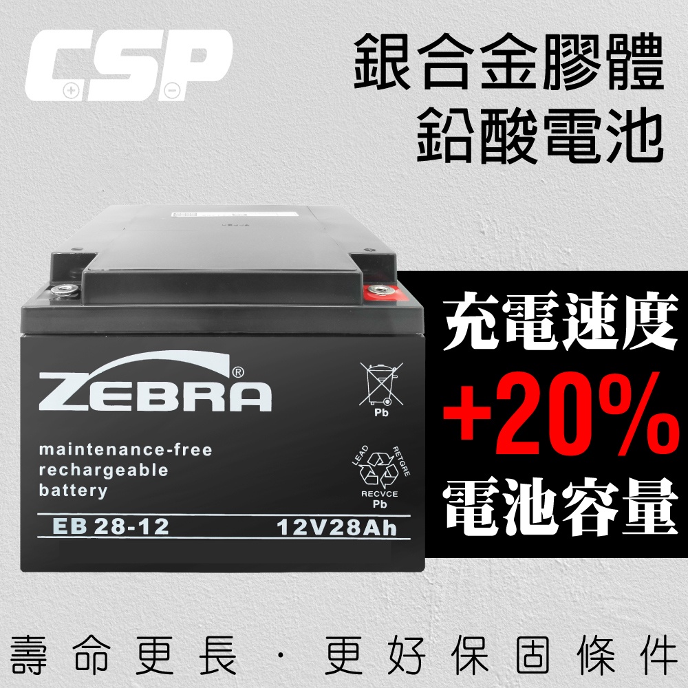 【CSP】EB28-12膠體電池12V28Ah 電動機車 電動自行車 代步車 輔助車 電池更換 電池DIY, , large