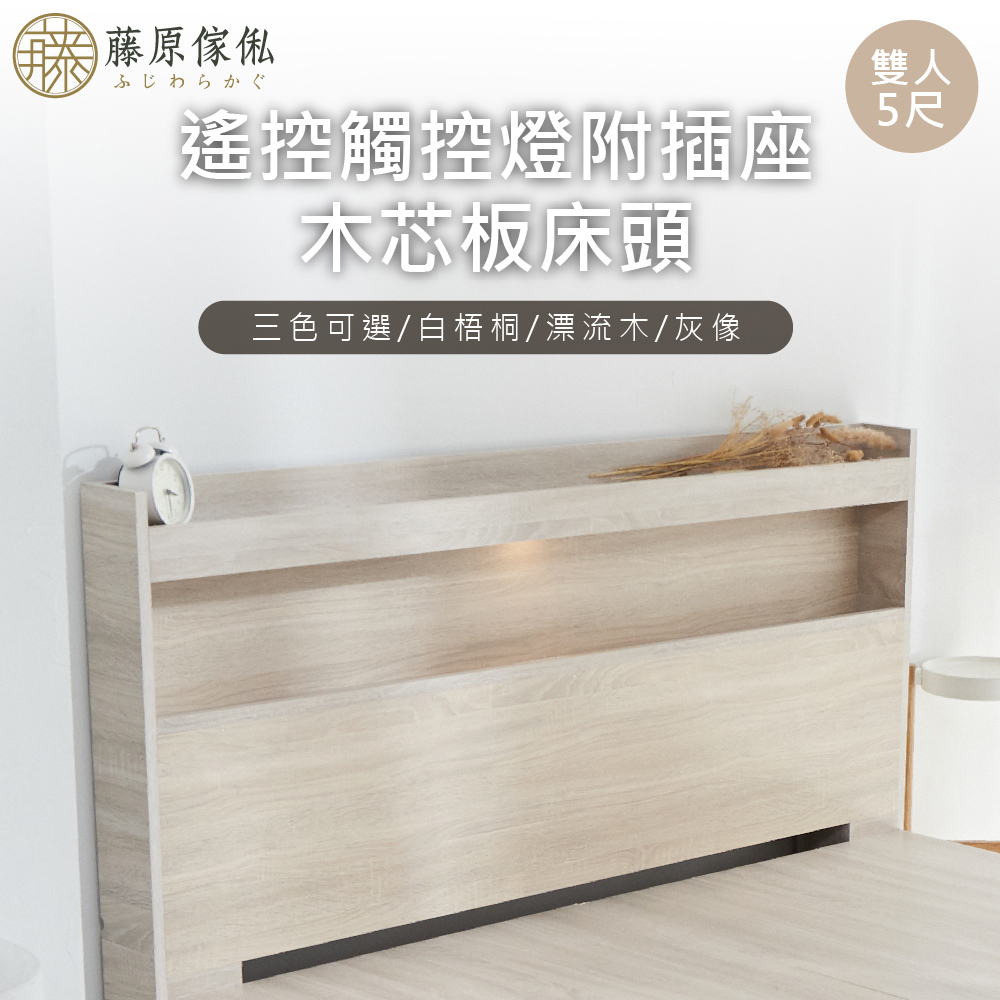 台灣製【藤原傢俬】遙控/觸控燈附插座木芯板床頭(不含床底)