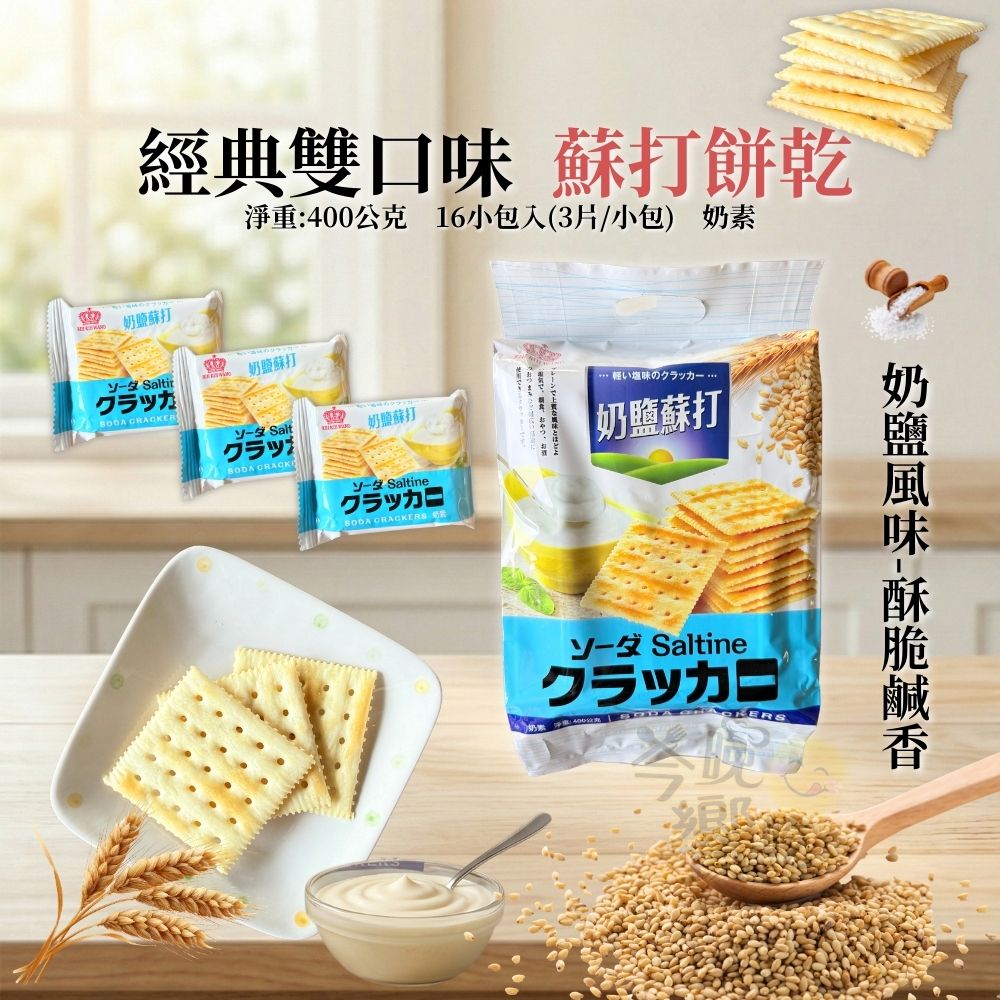 福伯 超熱賣蘇打餅乾400g(奶鹽/起司) 口味任選 [12包免運組]