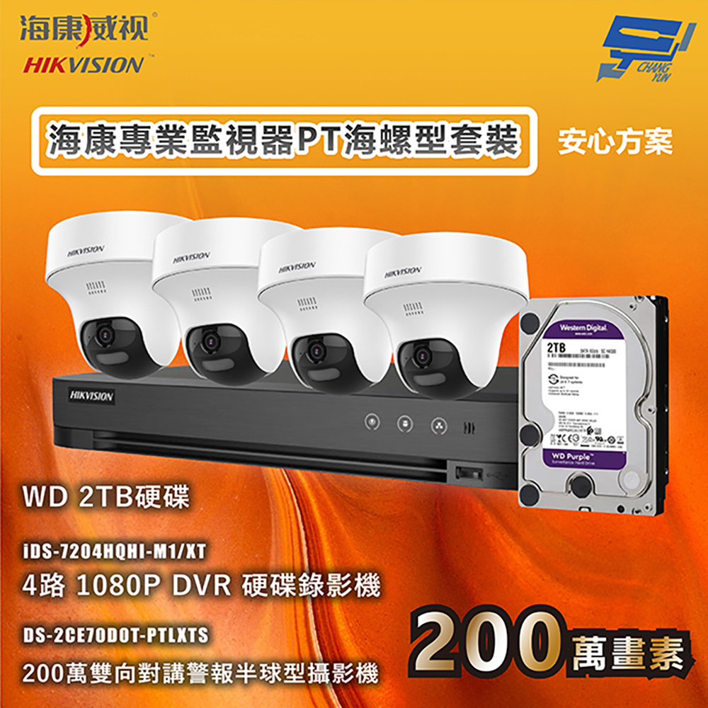 昌運監視器 海康專業監視器套裝 安心方案 手機雙向對講 智慧雙光 4台攝影機＋1台主機＋1顆2TB硬碟