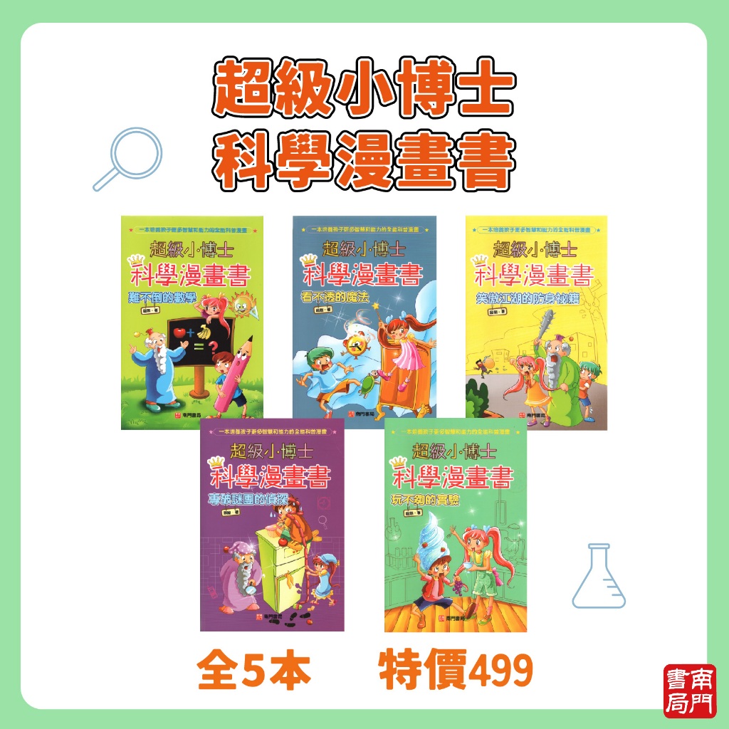 《南門書局》超級小博士~科學漫畫 5冊~特價499元, , large