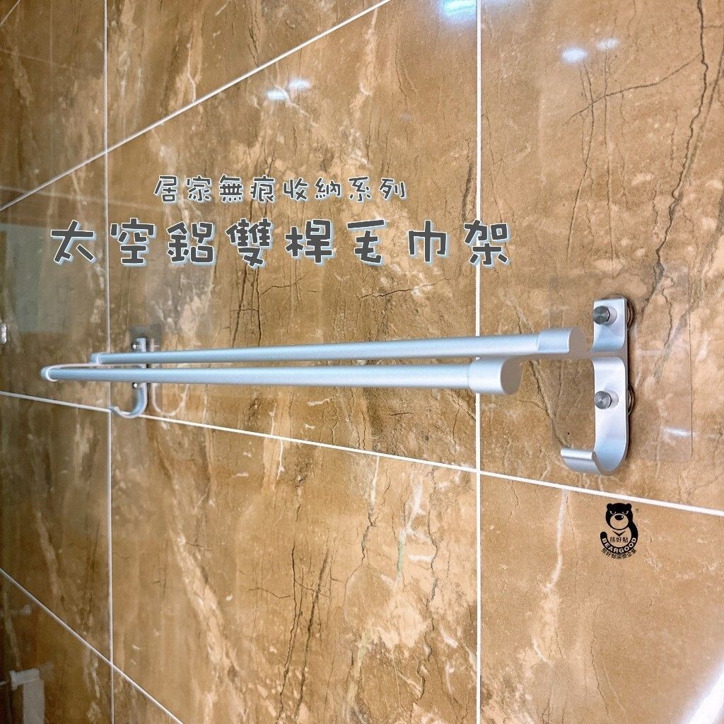 [熊好貼國際]太空鋁毛巾架 雙桿60公分毛巾架 毛巾置物架 毛巾桿 浴室洗手間置物架 浴巾架 壁掛式置物架 免釘免鑽, , large