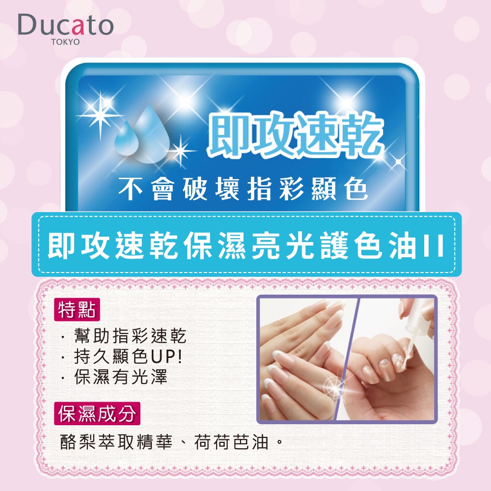 【千康購物網】《日本原廠正貨》Ducato 即攻速乾保濕亮光護色油II 7ml 日本製, , large