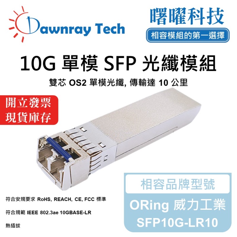 【Dawnray】ORing SFP10G-LR10 Compatible Fiber Module Transceiver Module SFP Module mini-GBIC 10G Single Mode Duplex LC 10km Hot-Pluggable 1310nm 3.3V Single Voltage DDM/DOM, , large